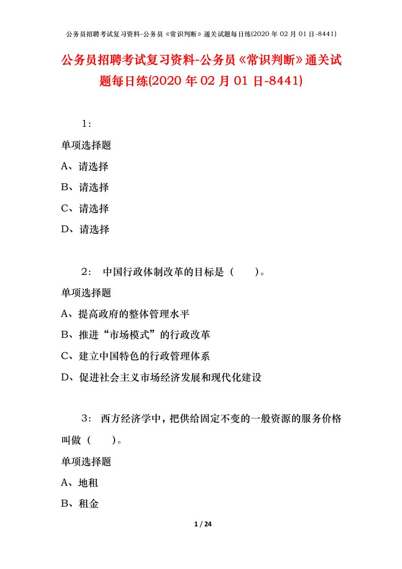 公务员招聘考试复习资料-公务员常识判断通关试题每日练2020年02月01日-8441