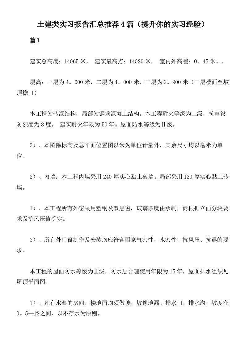 土建类实习报告汇总推荐4篇（提升你的实习经验）