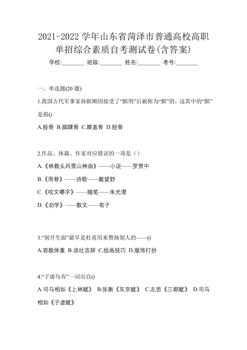 2021-2022学年山东省菏泽市普通高校高职单招综合素质自考测试卷含答案