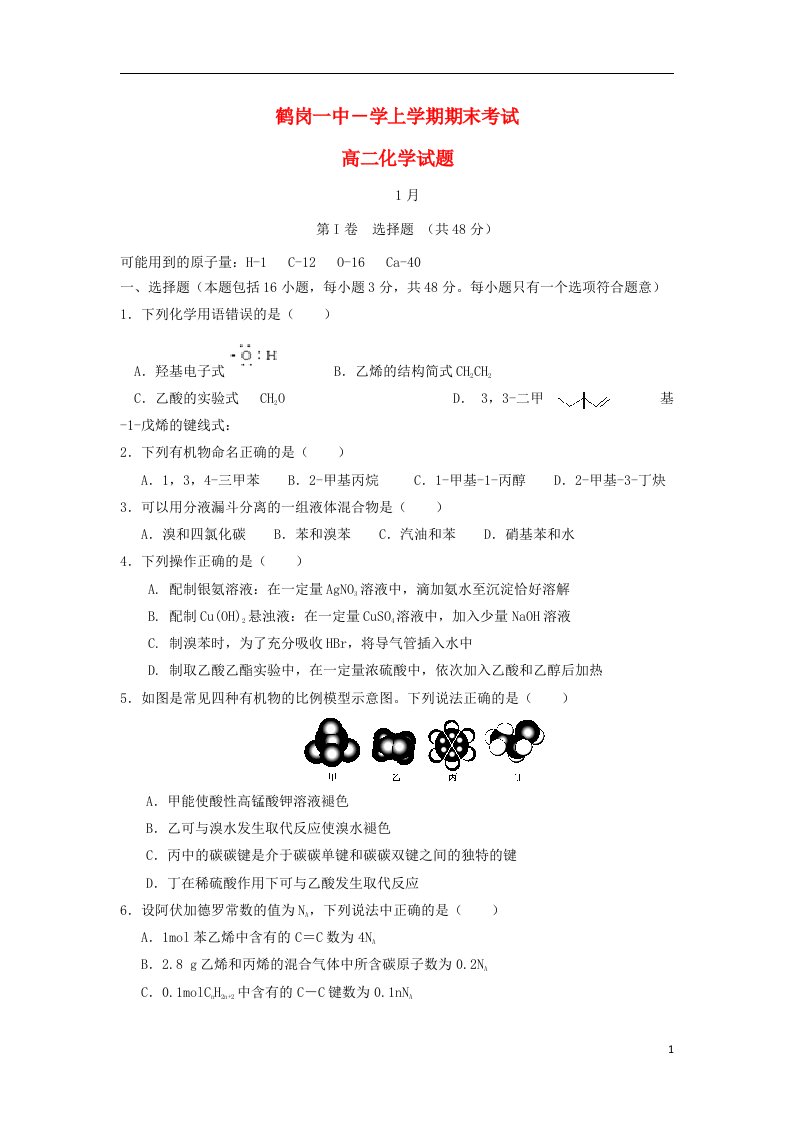 黑龙江省鹤岗一中高二化学上学期期末试题新人教版