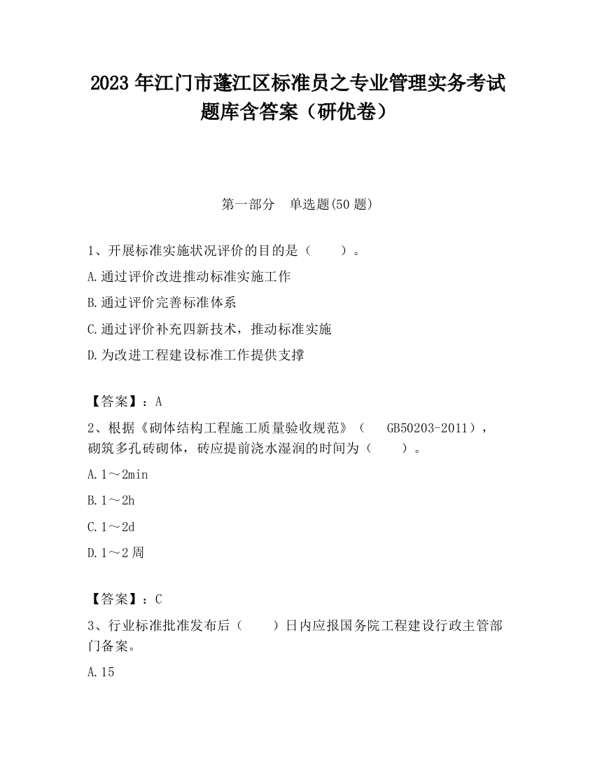 2023年江门市蓬江区标准员之专业管理实务考试题库含答案（研优卷）