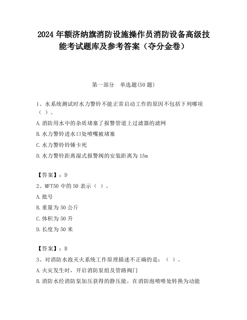 2024年额济纳旗消防设施操作员消防设备高级技能考试题库及参考答案（夺分金卷）