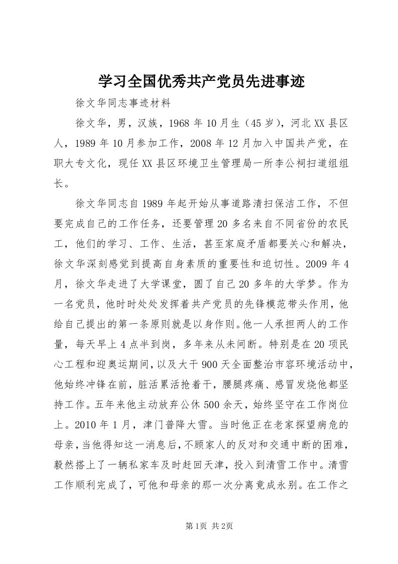 7学习全国优秀共产党员先进事迹_