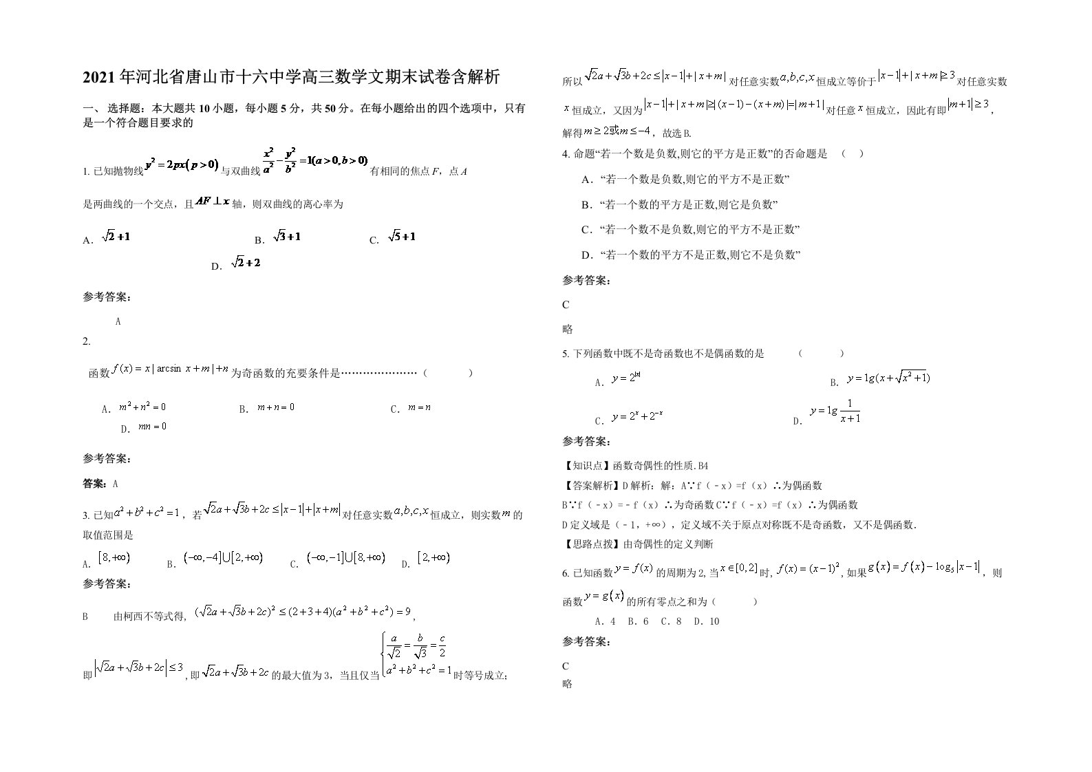 2021年河北省唐山市十六中学高三数学文期末试卷含解析