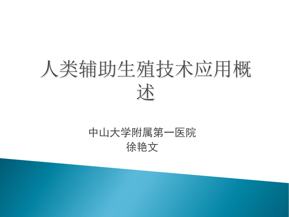 人类辅助生殖技术应用概述