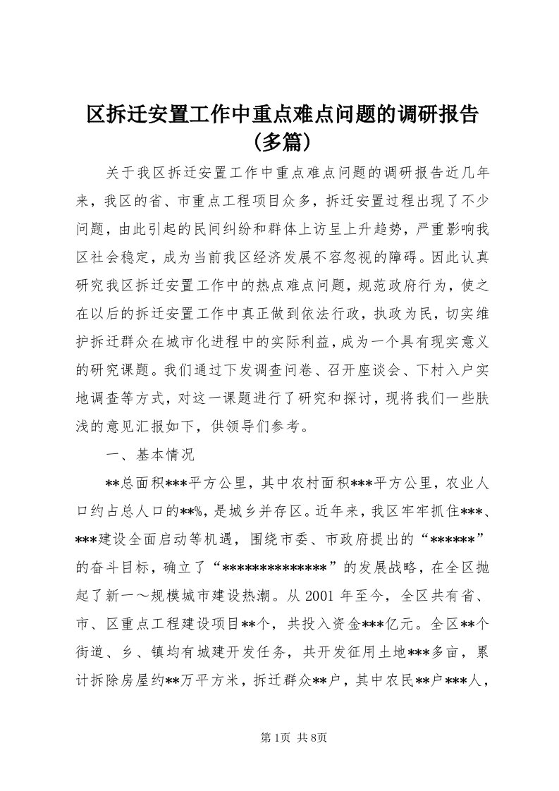 5区拆迁安置工作中重点难点问题的调研报告(多篇)