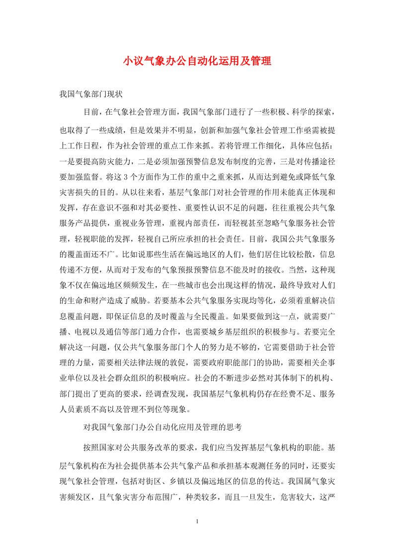 精编小议气象办公自动化运用及管理