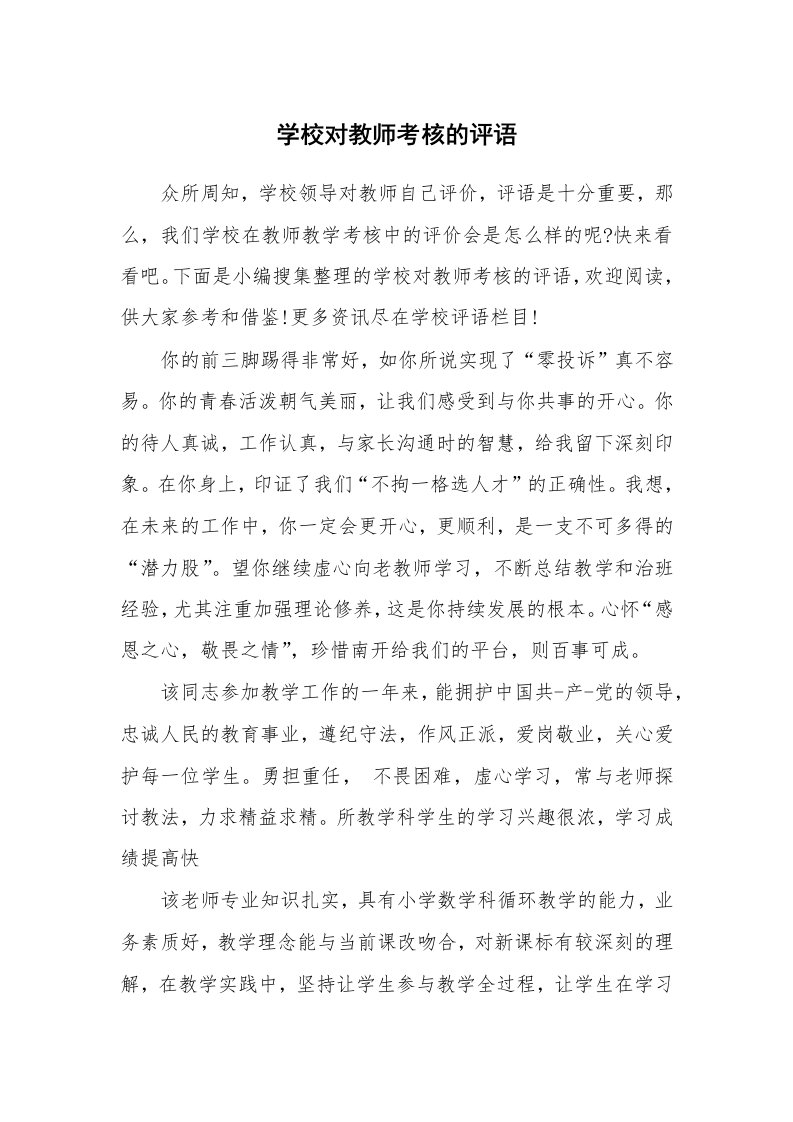 学生评语_885021_学校对教师考核的评语