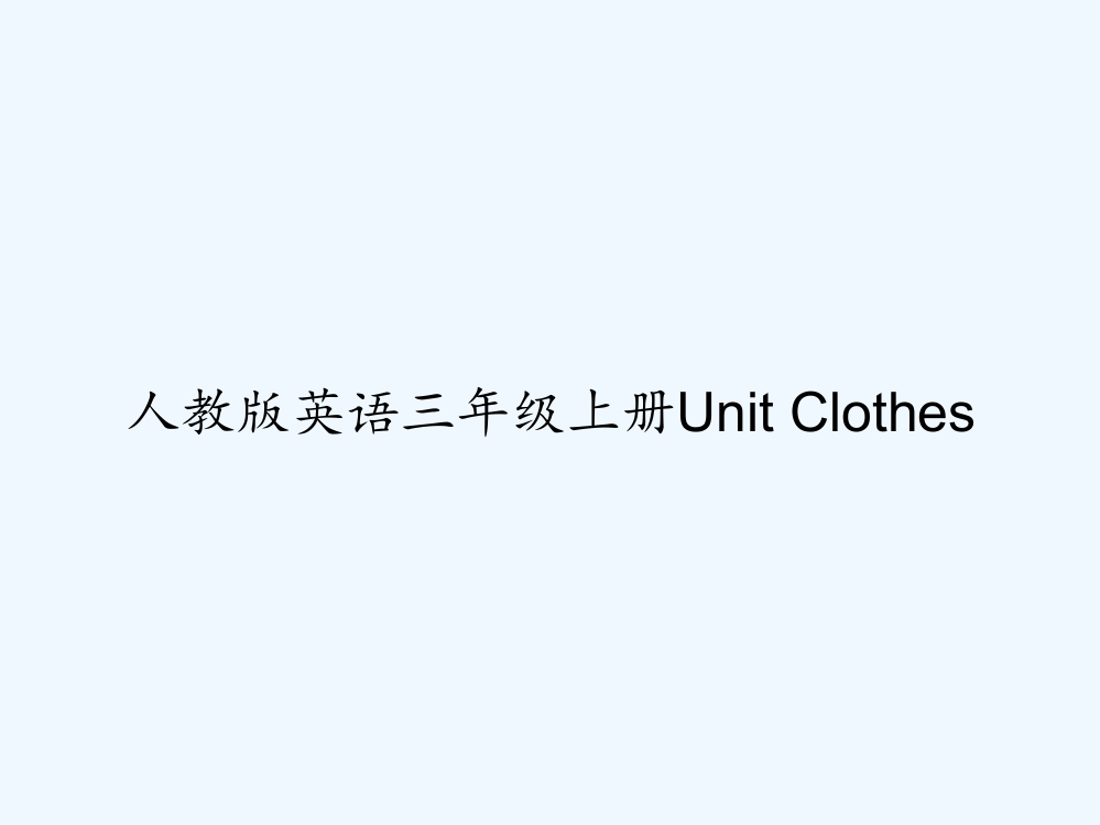 人教版英语三年级上册Unit-Clothes-PPT