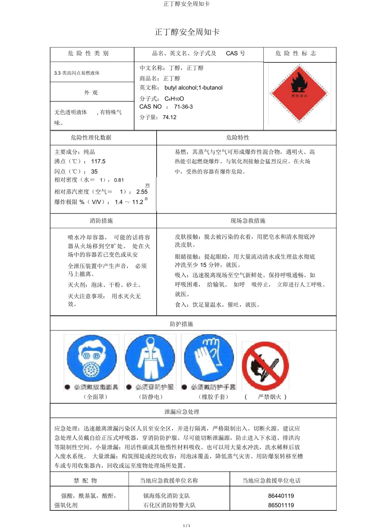 正丁醇安全周知卡