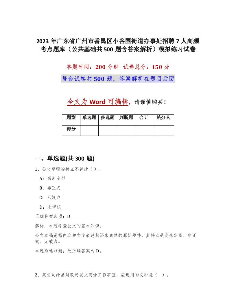 2023年广东省广州市番禺区小谷围街道办事处招聘7人高频考点题库公共基础共500题含答案解析模拟练习试卷