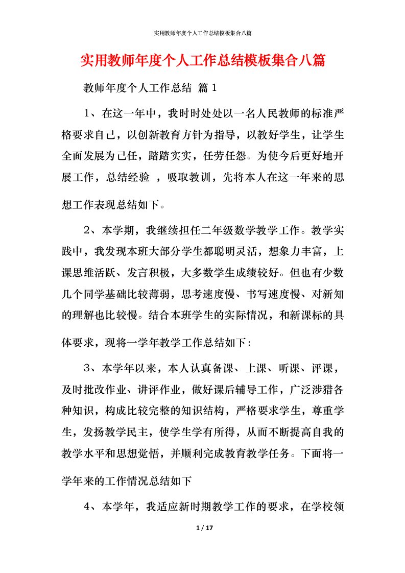 实用教师年度个人工作总结模板集合八篇