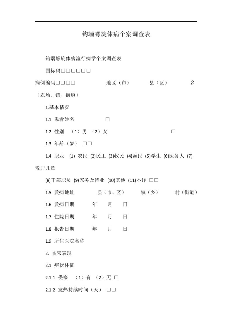 钩端螺旋体病个案调查表