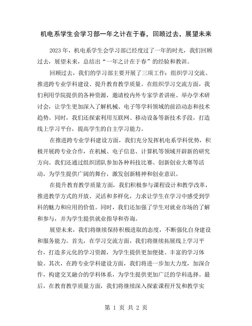 机电系学生会学习部一年之计在于春，回顾过去，展望未来