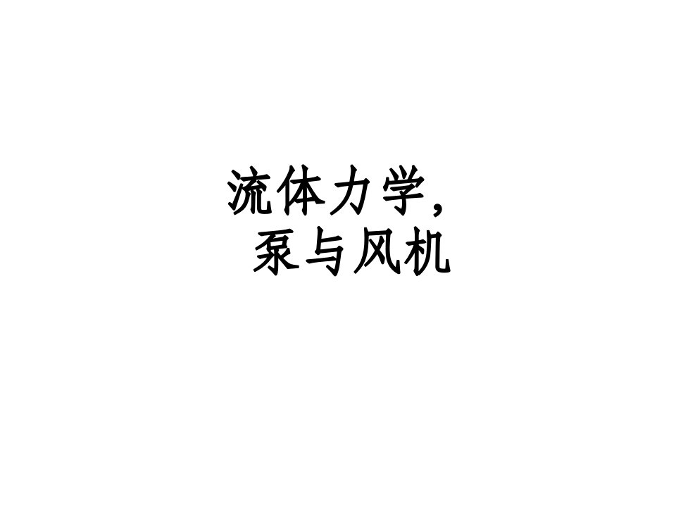 流体力学泵与风机考试复习课件省名师优质课赛课获奖课件市赛课百校联赛优质课一等奖课件