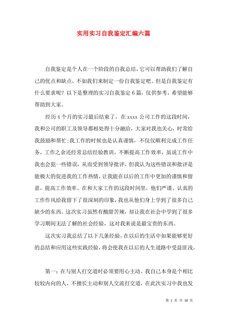 实用实习自我鉴定汇编六篇