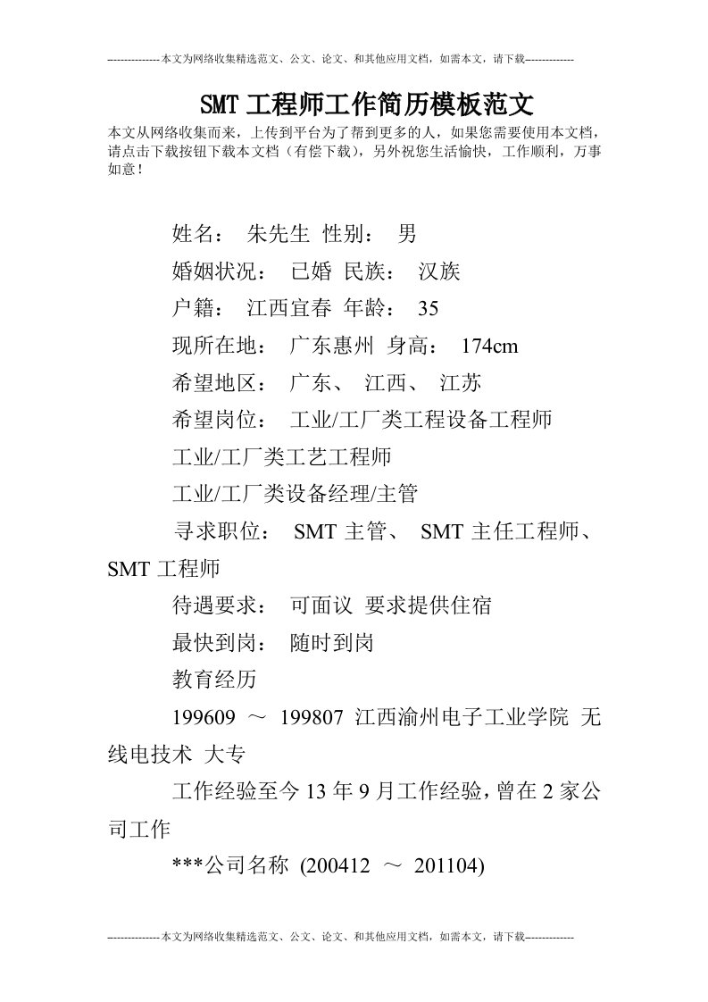 smt工程师工作简历模板范文