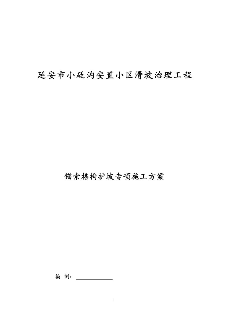 锚索格构梁边坡防护施工方案