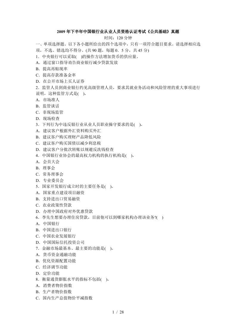中国银行业从业人员资格认证考试公共基础真题
