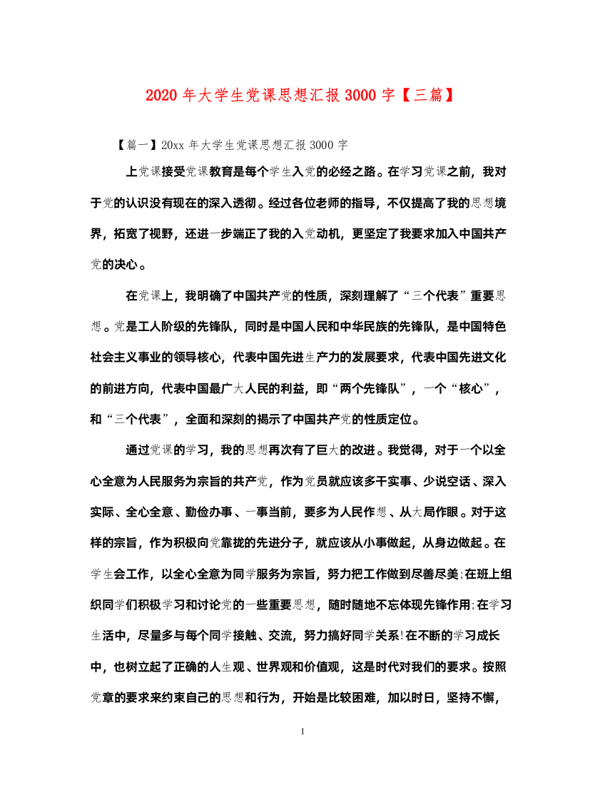 20222020年大学生党课思想汇报3000字【三篇】（精品范文）