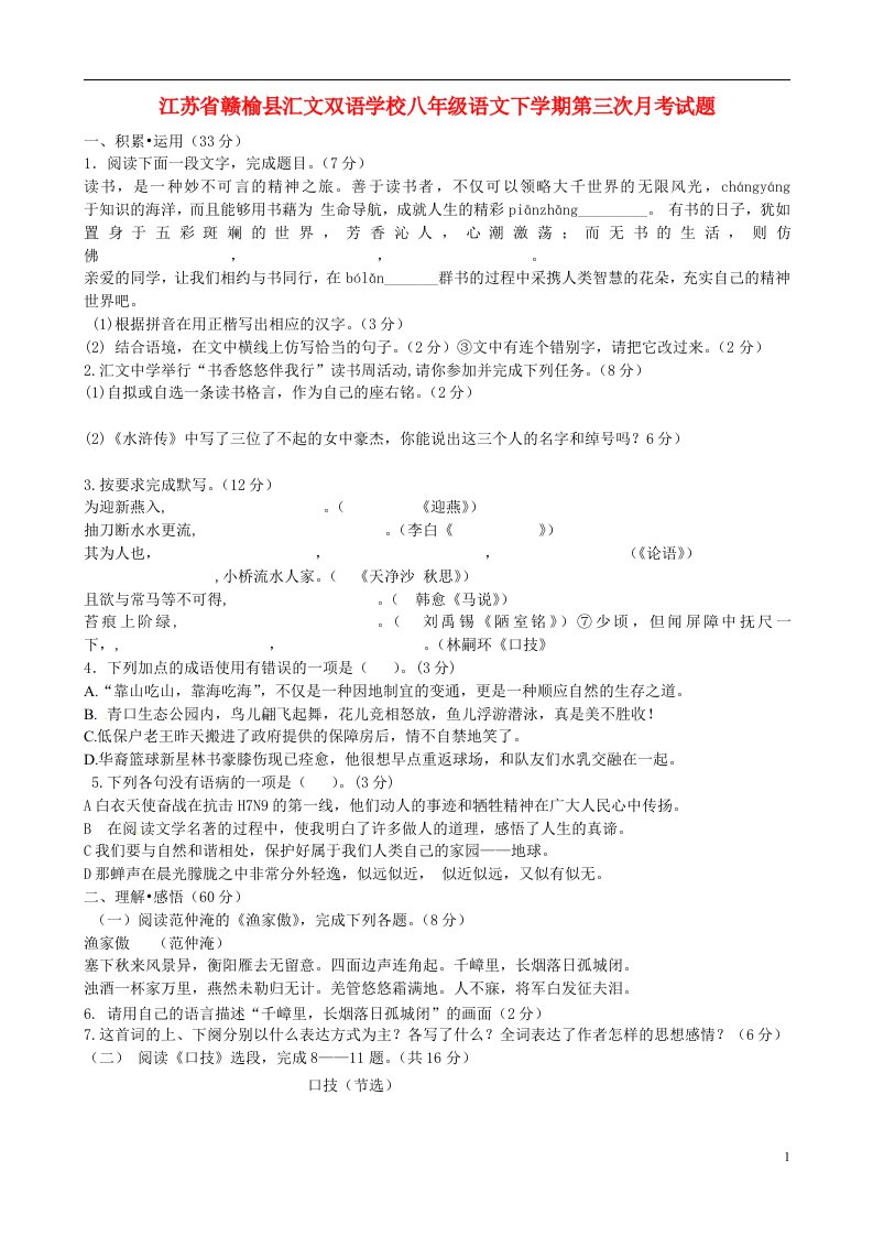 江苏省赣榆县汇文双语学校八级语文下学期第三次月考试题（无答案）