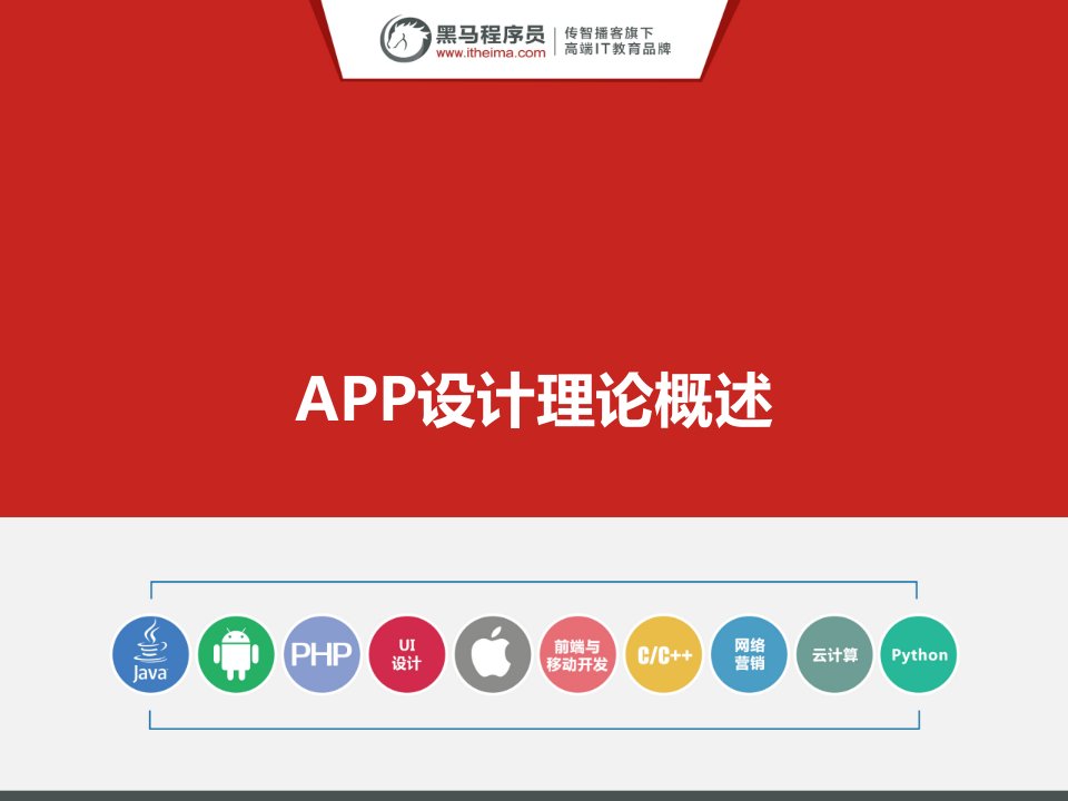 APP设计理论概述