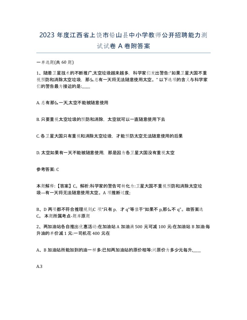 2023年度江西省上饶市铅山县中小学教师公开招聘能力测试试卷A卷附答案