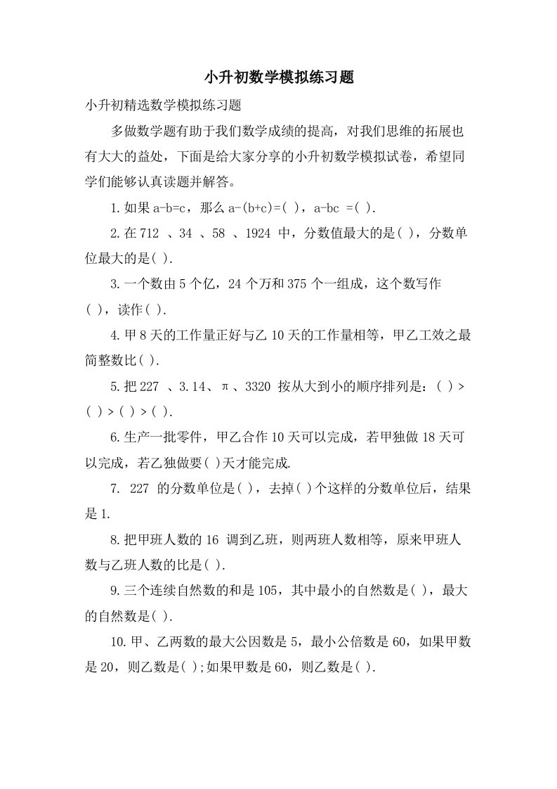 小升初数学模拟练习题