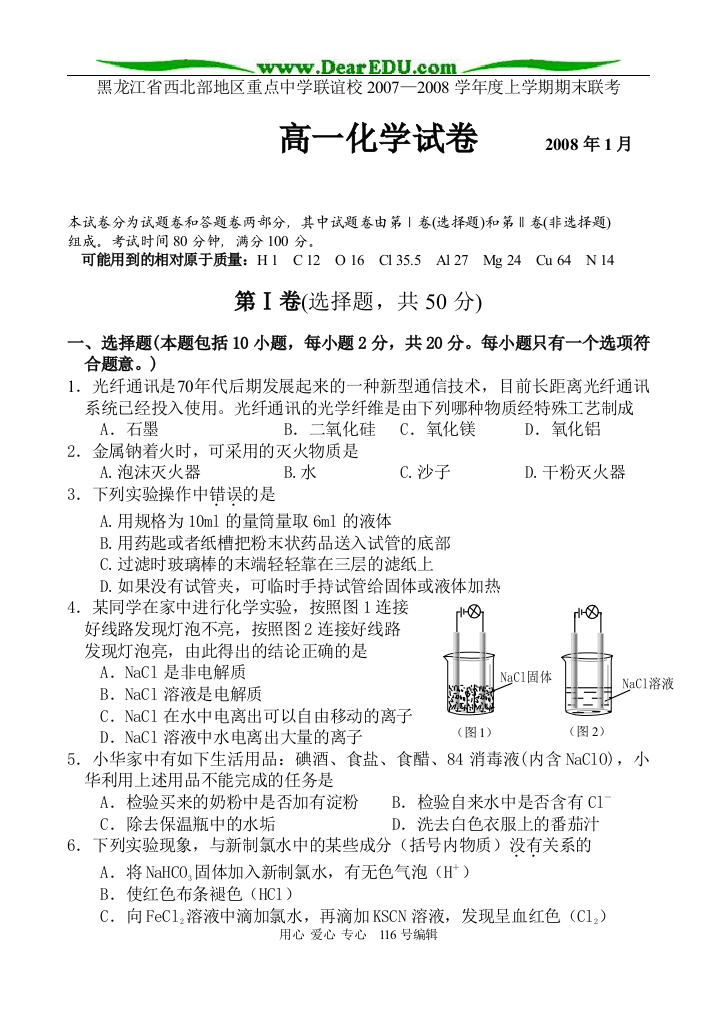 黑龙江省西北部地区重点中学联谊校2007—2008学年度上学期期末联考高一化学