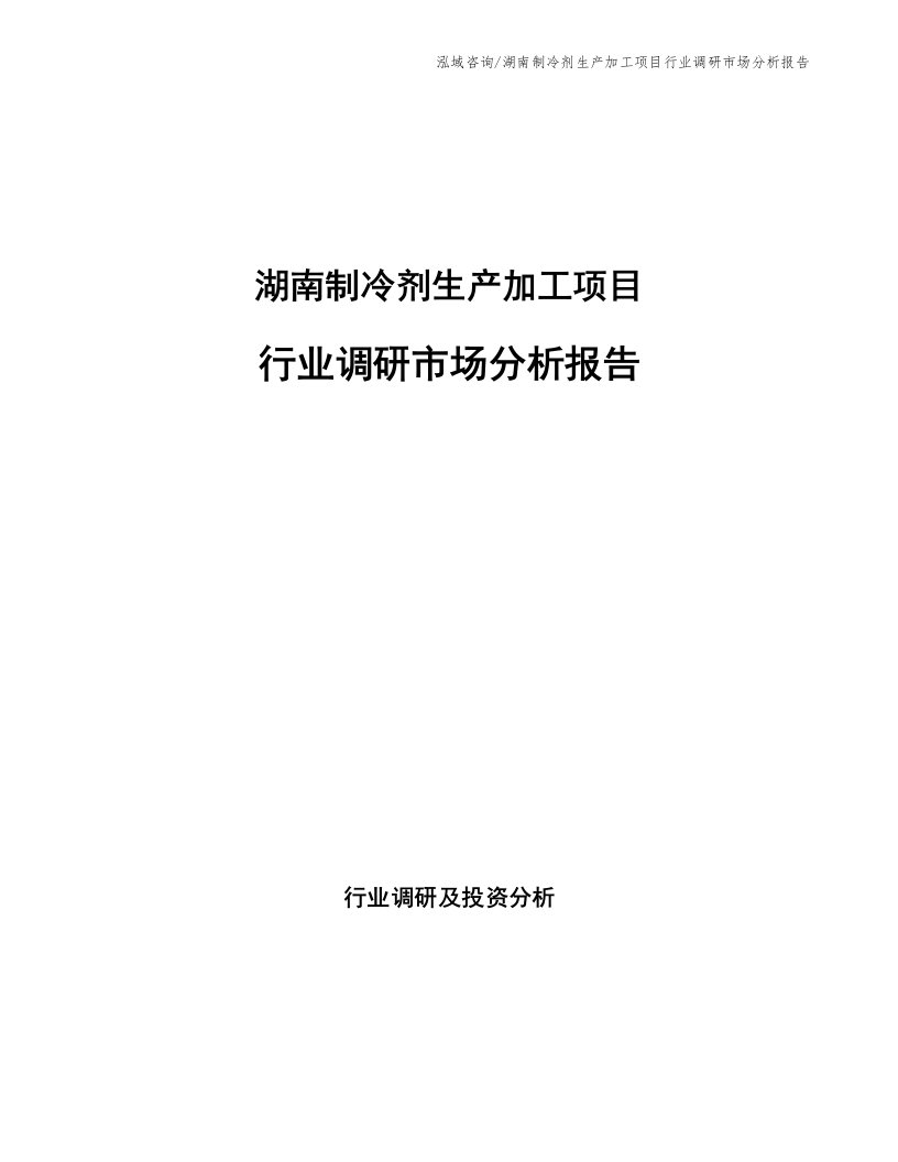 湖南制冷剂生产加工项目行业调研市场分析报告