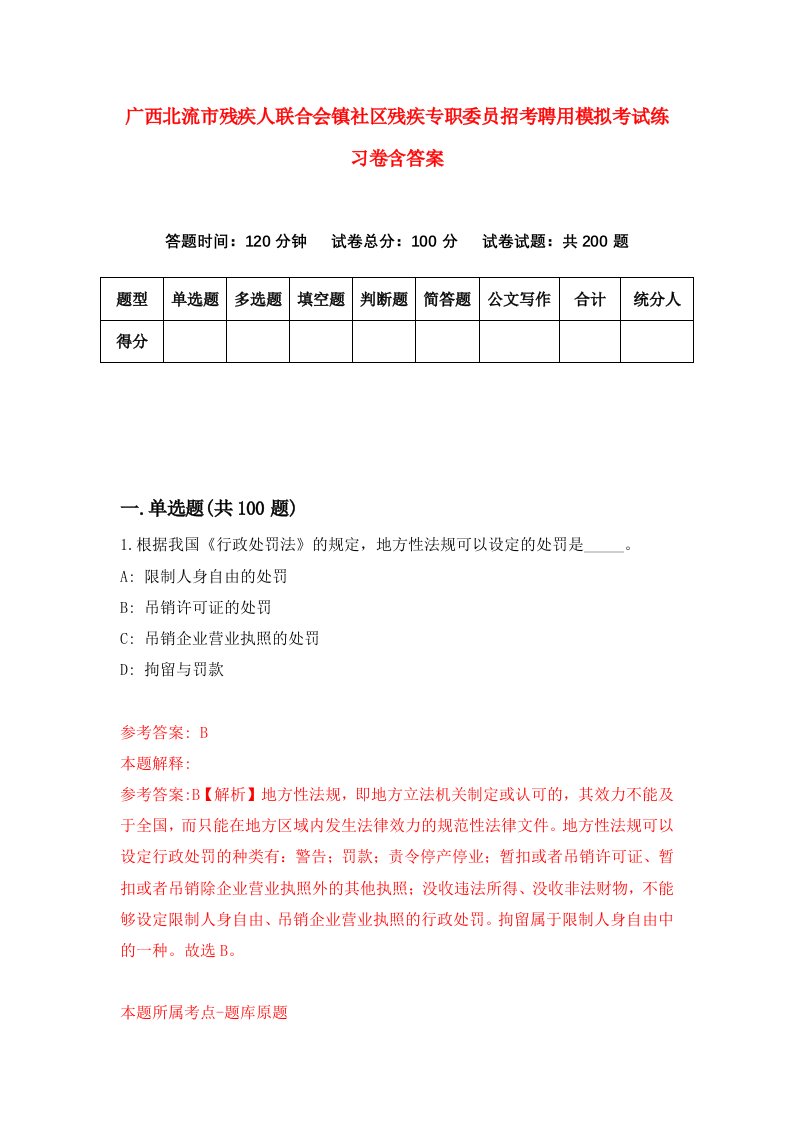 广西北流市残疾人联合会镇社区残疾专职委员招考聘用模拟考试练习卷含答案第1版