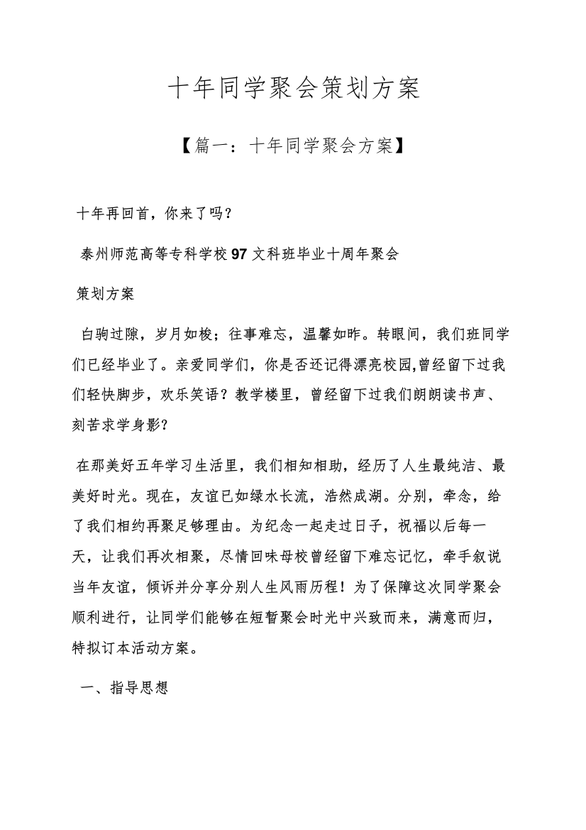 专业策划书之十年同学聚会专业策划案