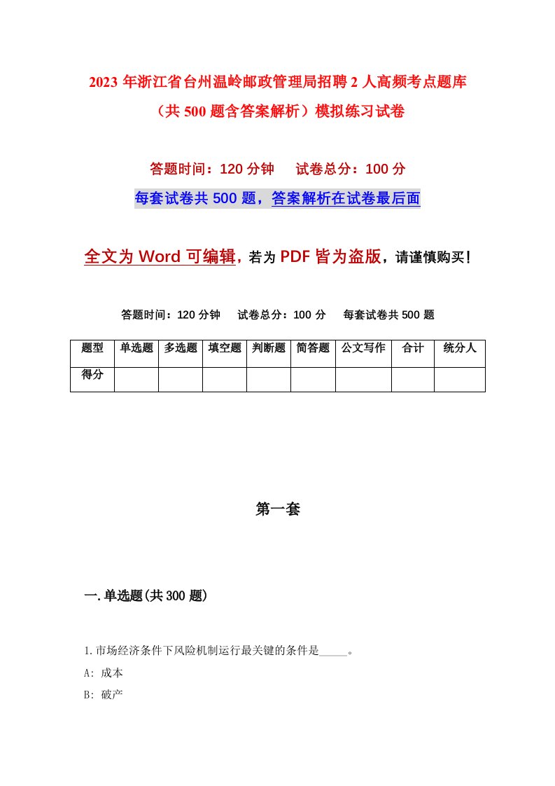 2023年浙江省台州温岭邮政管理局招聘2人高频考点题库共500题含答案解析模拟练习试卷