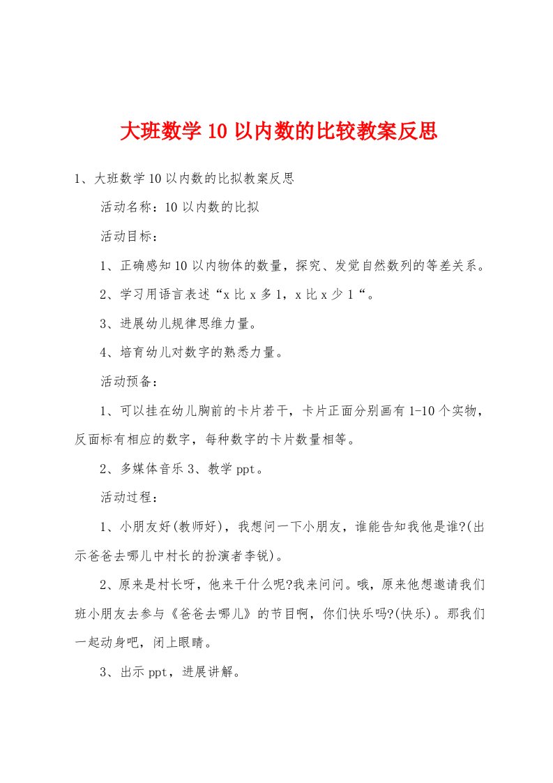 大班数学10以内数的比较教案反思