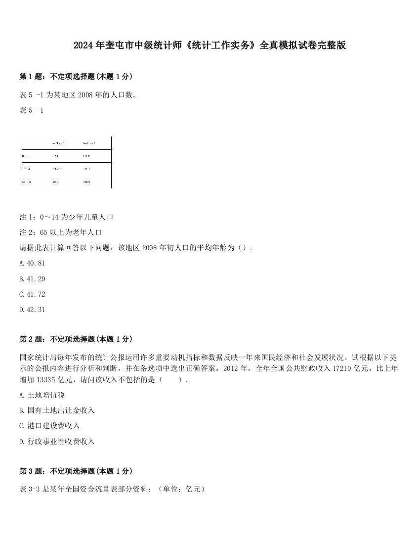 2024年奎屯市中级统计师《统计工作实务》全真模拟试卷完整版