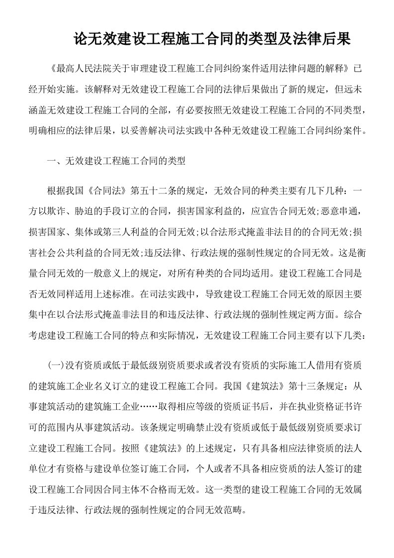 论无效建设工程施工合同的类型及法律后果