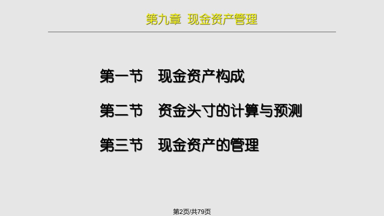 现金管理学习