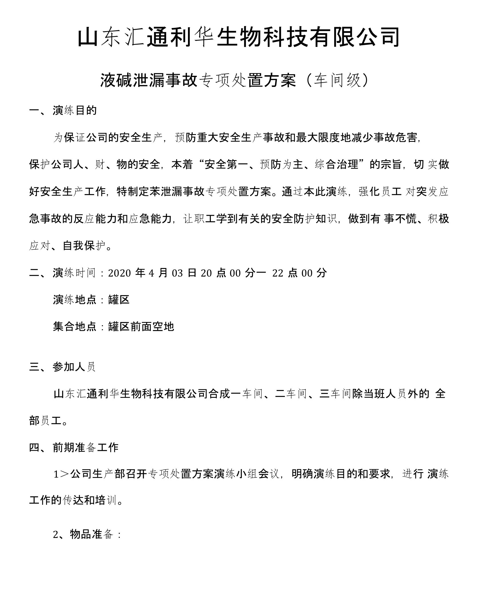 液碱泄漏专项处置方案演练脚本