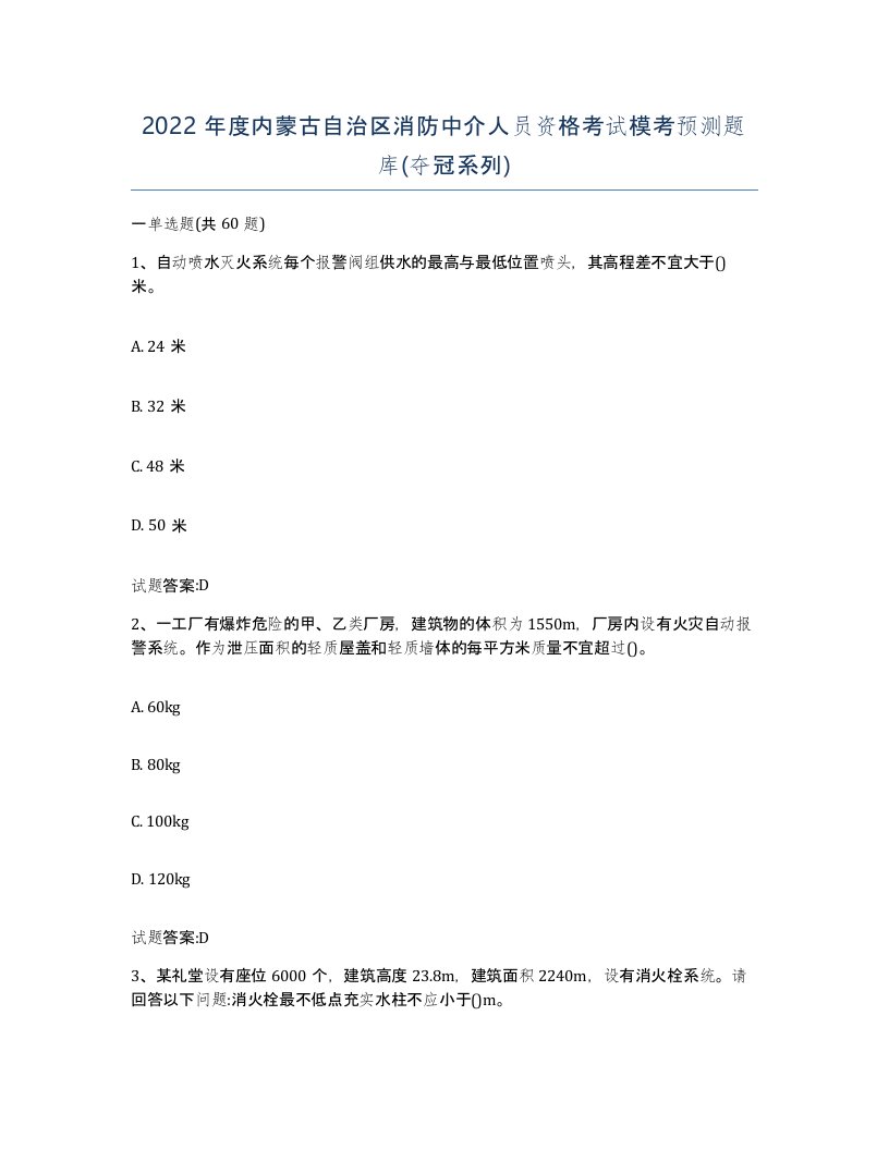 2022年度内蒙古自治区消防中介人员资格考试模考预测题库夺冠系列