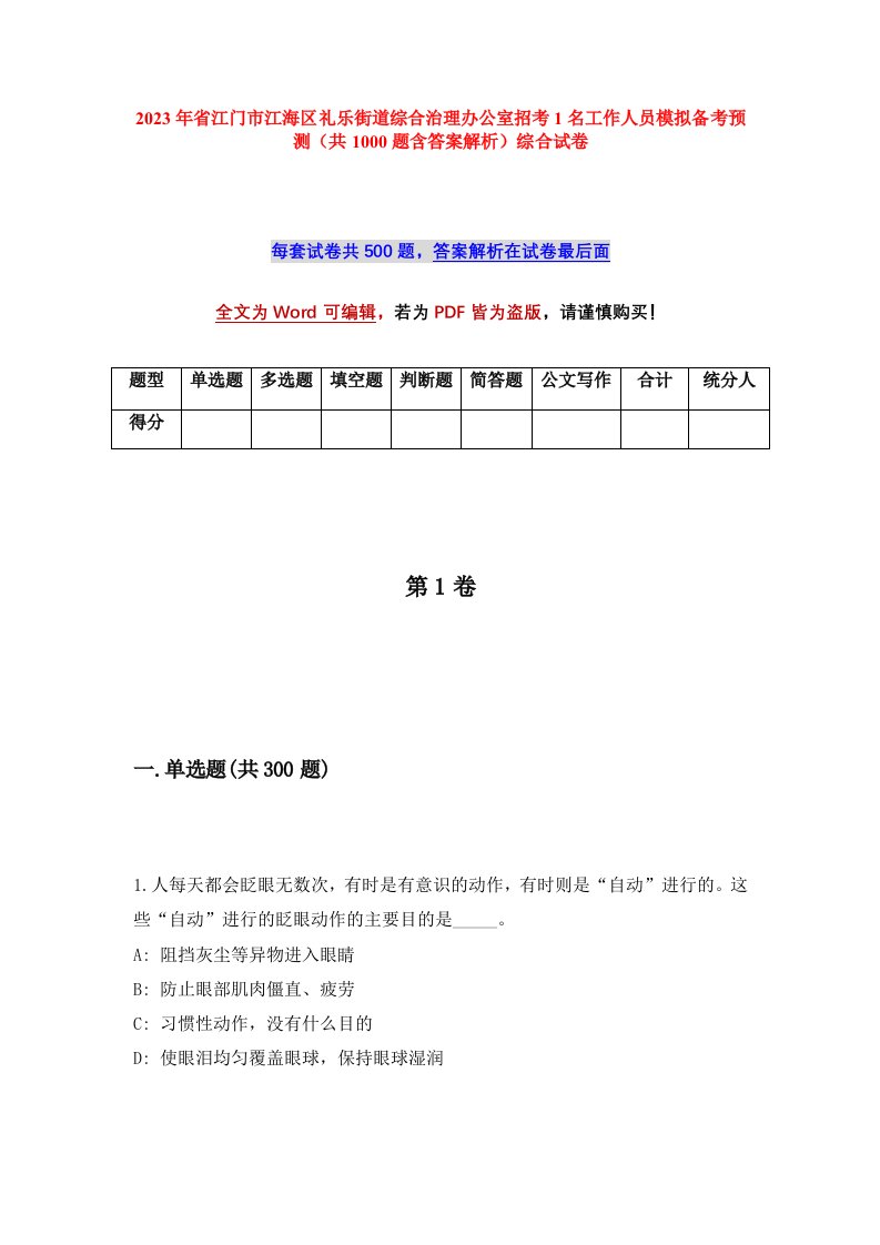 2023年省江门市江海区礼乐街道综合治理办公室招考1名工作人员模拟备考预测共1000题含答案解析综合试卷