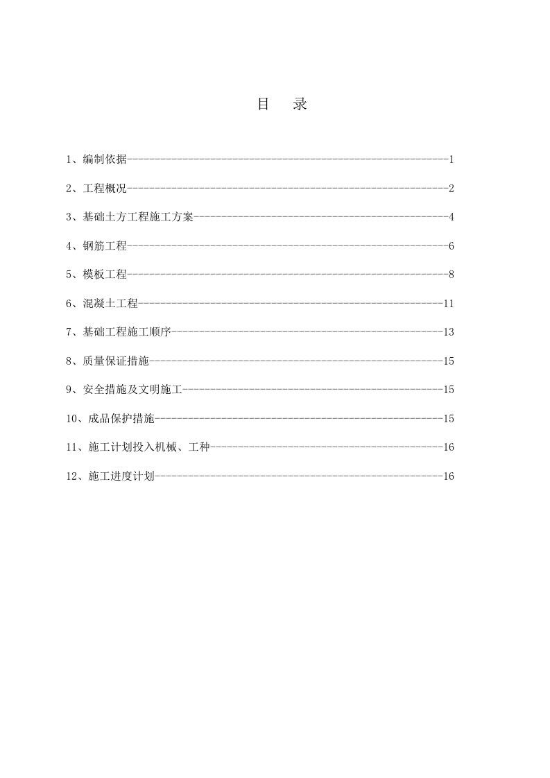 机柜间基础施工方案oookk