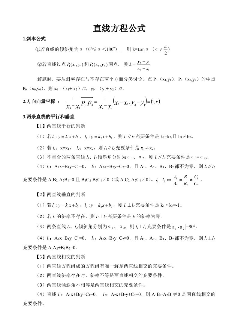 高中数学直线方程公式