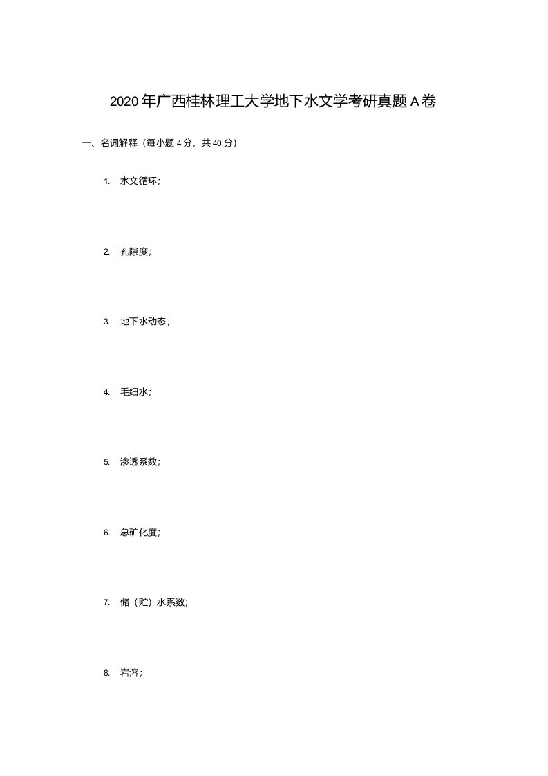 2020年广西桂林理工大学地下水文学考研真题A卷