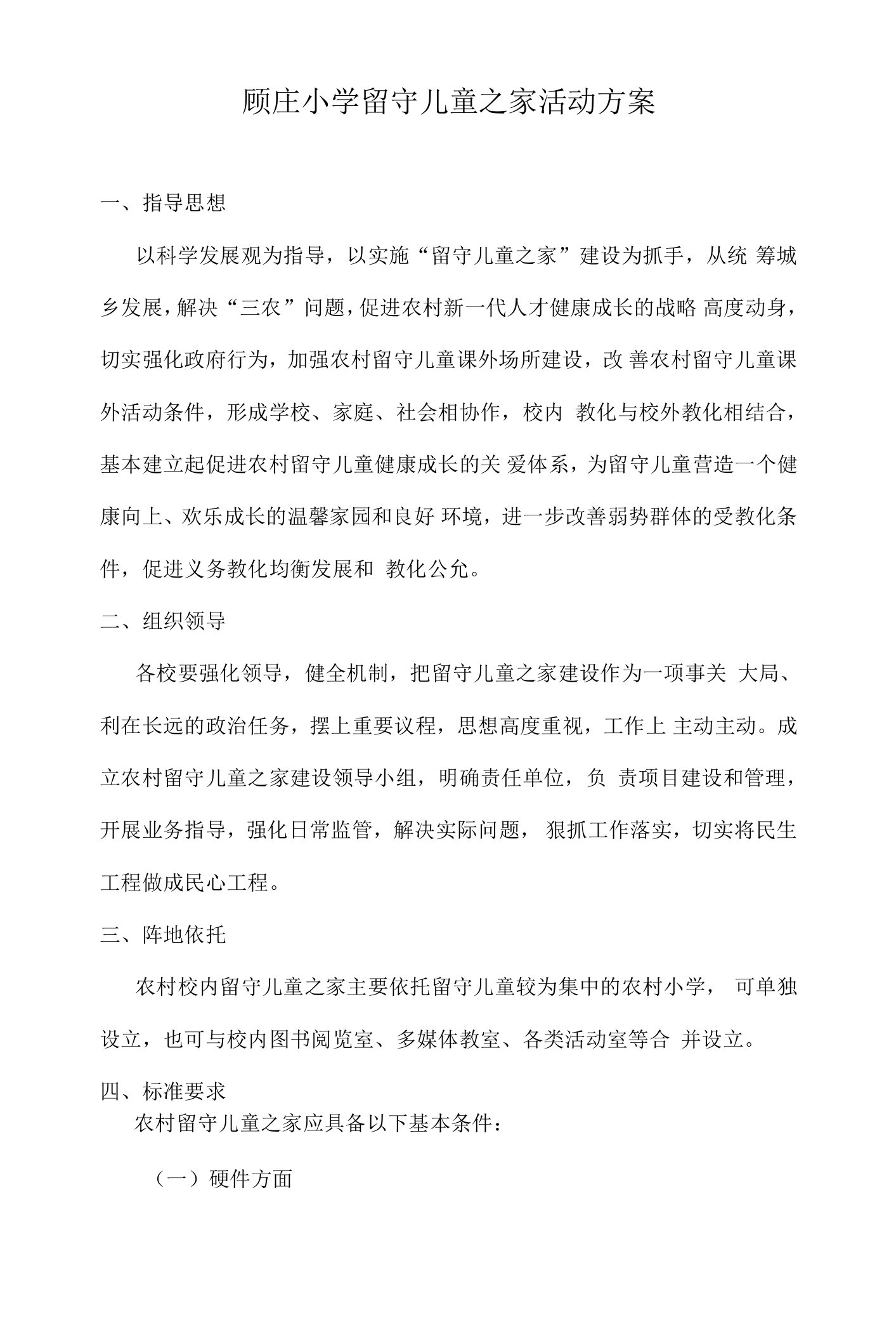 顾庄小学留守儿童之家活动方案