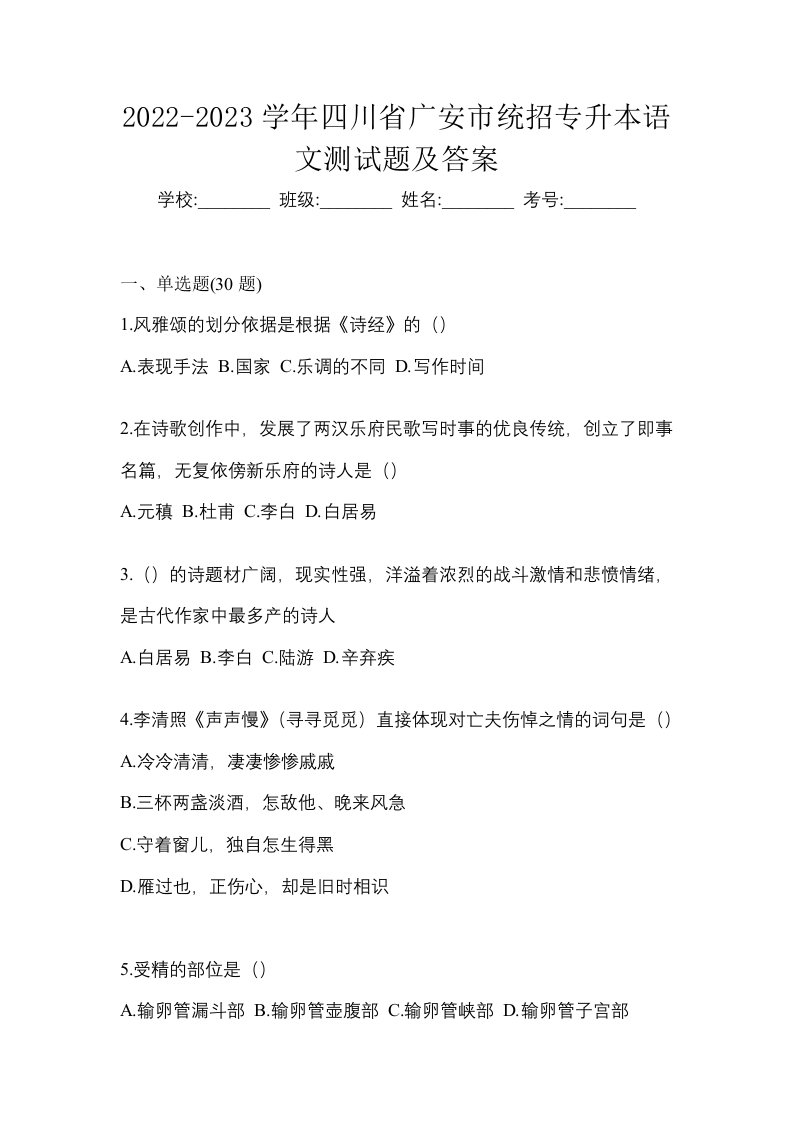 2022-2023学年四川省广安市统招专升本语文测试题及答案