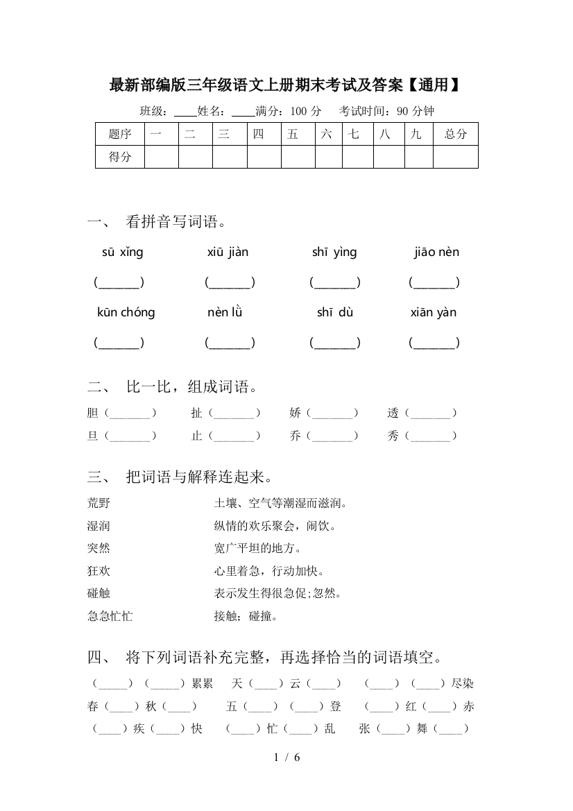 最新部编版三年级语文上册期末考试及答案【通用】