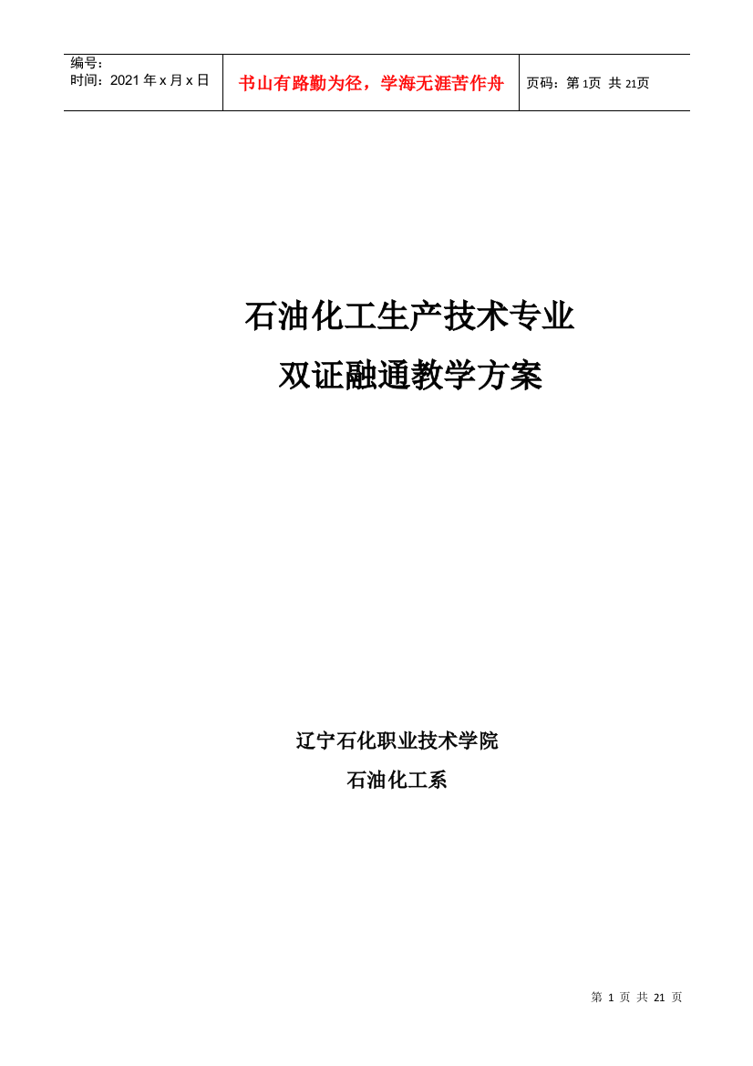 石油化工生产技术专业双证融通教学方案