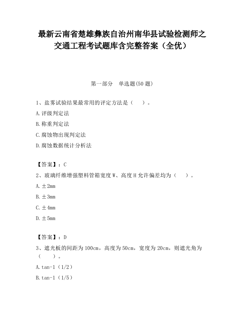 最新云南省楚雄彝族自治州南华县试验检测师之交通工程考试题库含完整答案（全优）