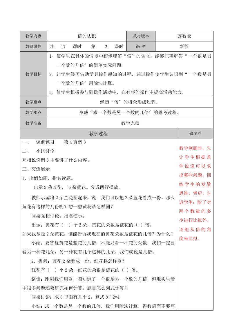 小学数学最新苏教版三年级上册第1单元两三位数乘一位数第2课时《倍的认识》同步教案