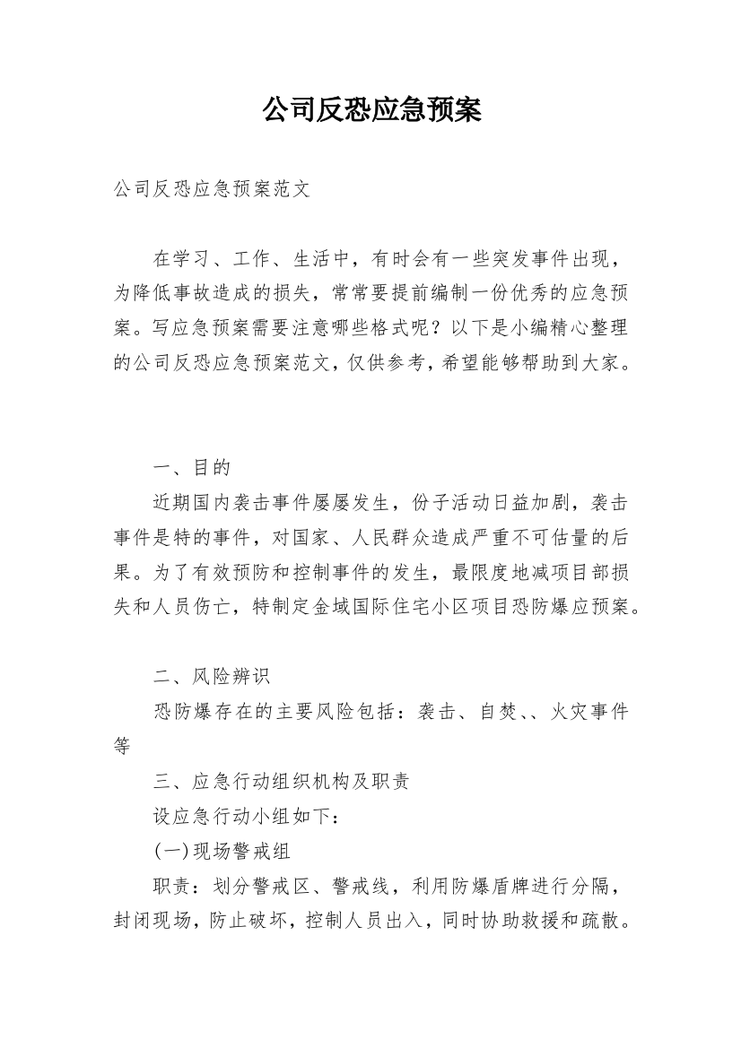 公司反恐应急预案